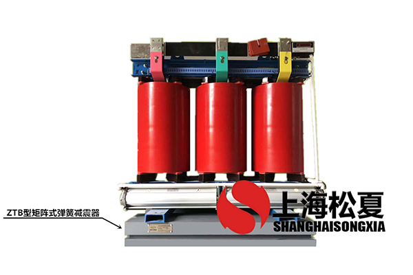 變壓器專用ZTB型矩陣式彈簧<a href='http://www.lectite.com' target='_blank'><u>減震器</u></a>